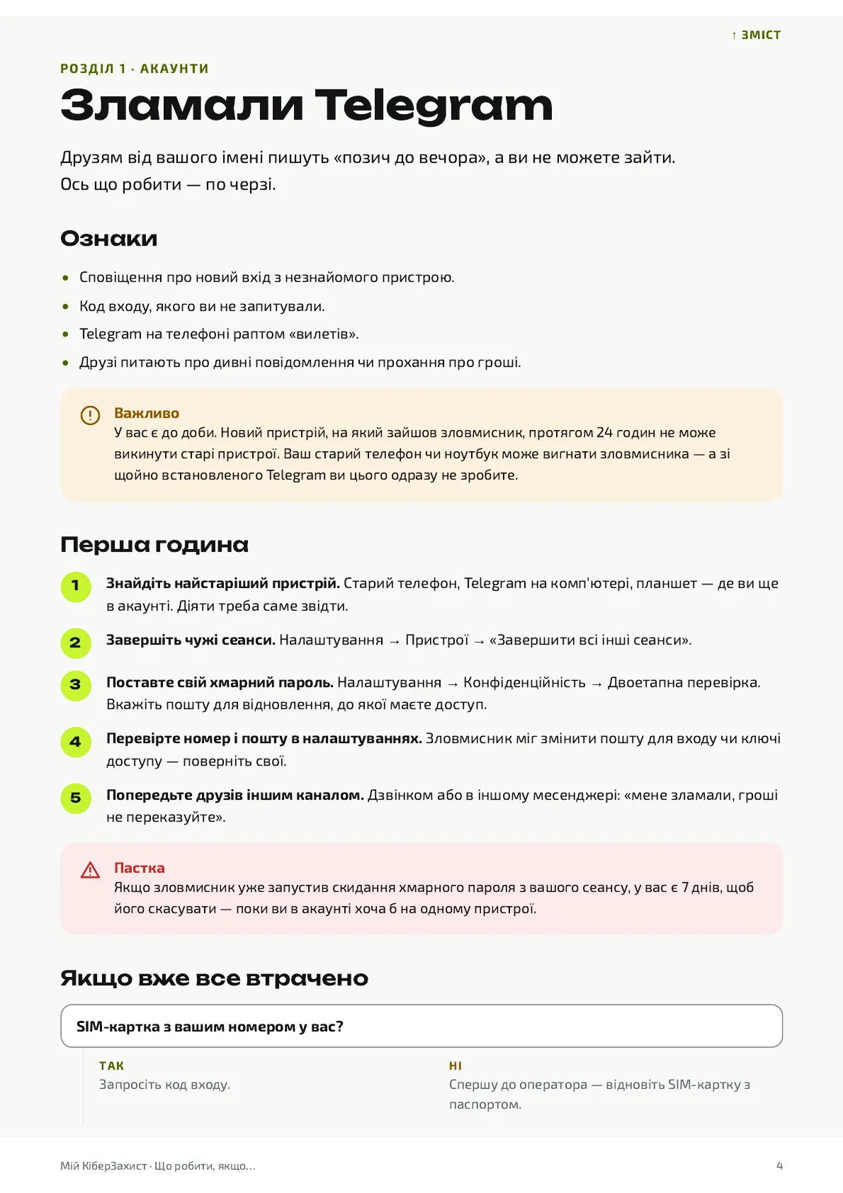 Перша сторінка розділу «Зламали Telegram»: ознаки, перша година по кроках, врізки «Важливо» і «Пастка»