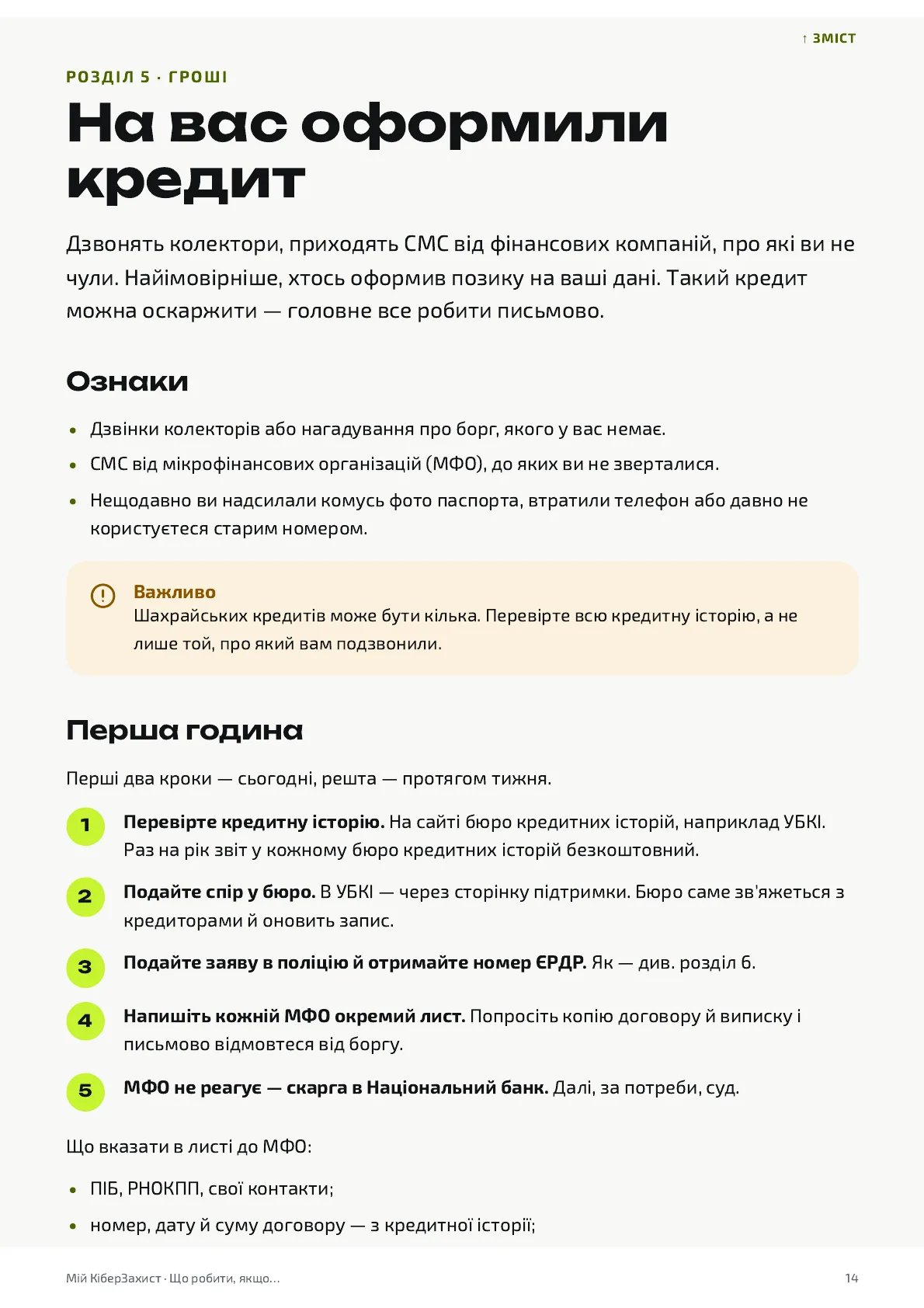 Перша сторінка розділу «На вас оформили кредит»: ознаки, врізка «Важливо», перша година по кроках