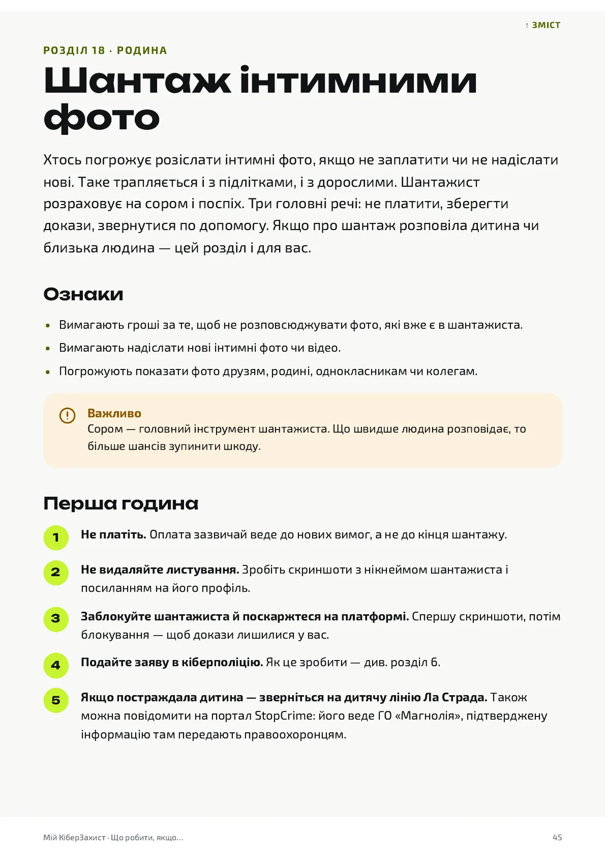 Перша сторінка розділу «Шантаж інтимними фото»: ознаки, врізка «Важливо», перша година по кроках